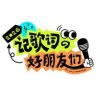 记歌词的好朋友们抖音达人头像