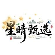 星晴甄选抖音号头像