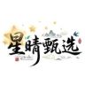 星晴甄选抖音号头像