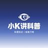 小K讲科普抖音达人头像