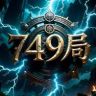749局《档案S》抖音达人头像