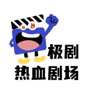 极剧-热血剧场抖音达人头像