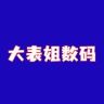 大表姐数码抖音达人头像