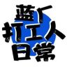 蓝厂打工人抖音达人头像