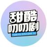 甜酷叨叨剧抖音达人头像