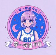 零一球星卡潮玩抖音达人头像