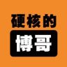 硬核的博哥抖音达人头像