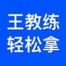 王教练轻松拿咨询抖音达人头像