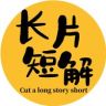 长片短解抖音达人头像