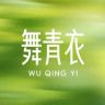舞青衣壹塑身美体专卖店直播间抖音达人头像