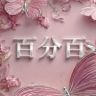 百分百银坊抖音达人头像