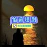 伯爵剧场抖音达人头像