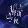 抖音星动之夜抖音达人头像
