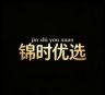 锦时优选小馆抖音达人头像