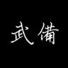 武备科普抖音达人头像
