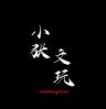 小张文玩（小号）抖音达人头像