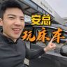 安总玩床车抖音达人头像