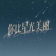 你比星光美丽（热播版抖音达人头像