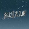 你比星光美丽（热播版抖音达人头像