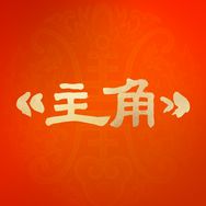 主角（做人生主角）抖音达人头像
