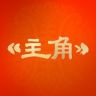 主角（做人生主角）抖音达人头像