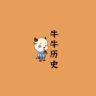 牛牛历史抖音达人头像