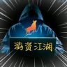 游资江湖抖音达人头像