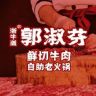 郭淑芬鲜切牛肉自助老火锅官方账号抖音达人头像