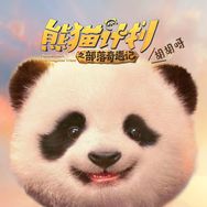 电影熊猫计划之部落奇遇记抖音达人头像