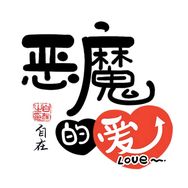 自在_恶魔的爱抖音达人头像
