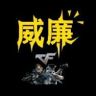 CF威廉🕸️游戏主播抖音达人头像