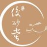 俊砂堂抖音达人头像