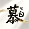 慕白光影抖音达人头像