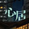 电视剧心居抖音达人头像