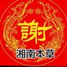 郴山识本草抖音达人头像