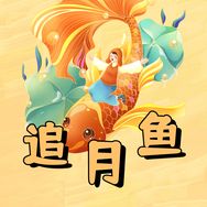 追月鱼抖音达人头像