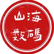 青岛山海数码抖音达人头像