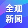 全观新闻抖音达人头像