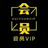 会员VIP抖音号头像
