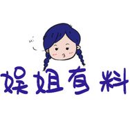 娱姐有料抖音达人头像