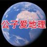 公子爱地理抖音达人头像
