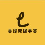 鲁泽劳保手套抖音达人头像