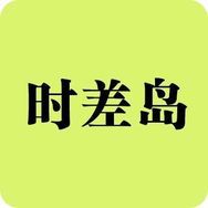 时差岛抖音达人头像