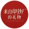 来自成都印钞的礼物抖音号头像