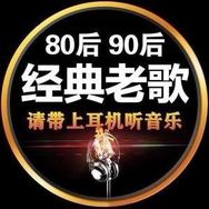 经典老歌抖音达人头像