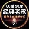 经典老歌抖音达人头像