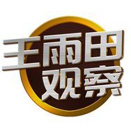 王雨田说抖音达人头像