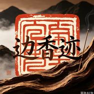 边香迹抖音达人头像