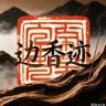 边香迹抖音达人头像
