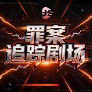 捷成罪案追踪剧场抖音达人头像